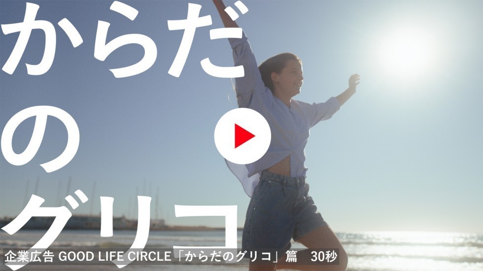 企業広告 GOOD LIFE CIRCLE「からだのグリコ」篇